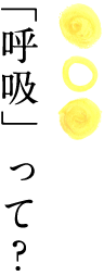 呼吸って