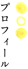 プロフィール